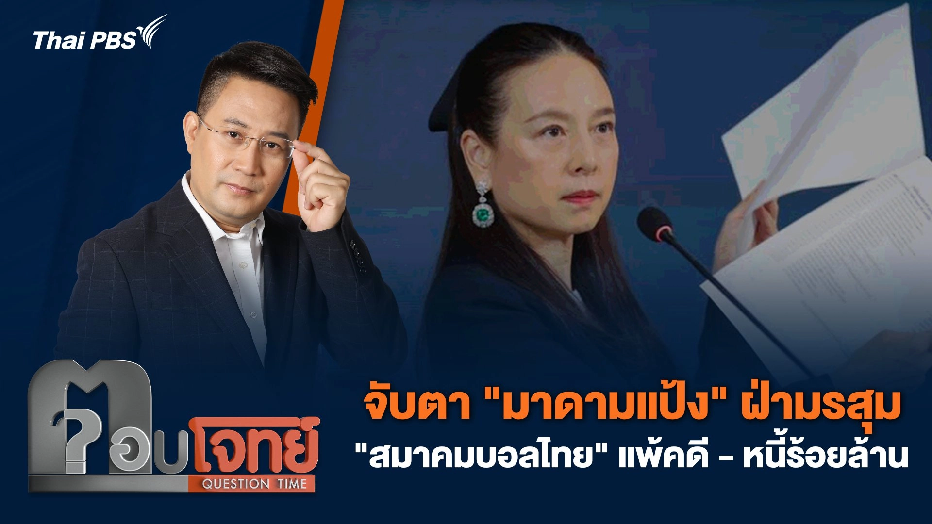 จับตา "มาดามแป้ง" ฝ่ามรสุม "สมาคมบอลไทย" แพ้คดี - หนี้ร้อยล้าน