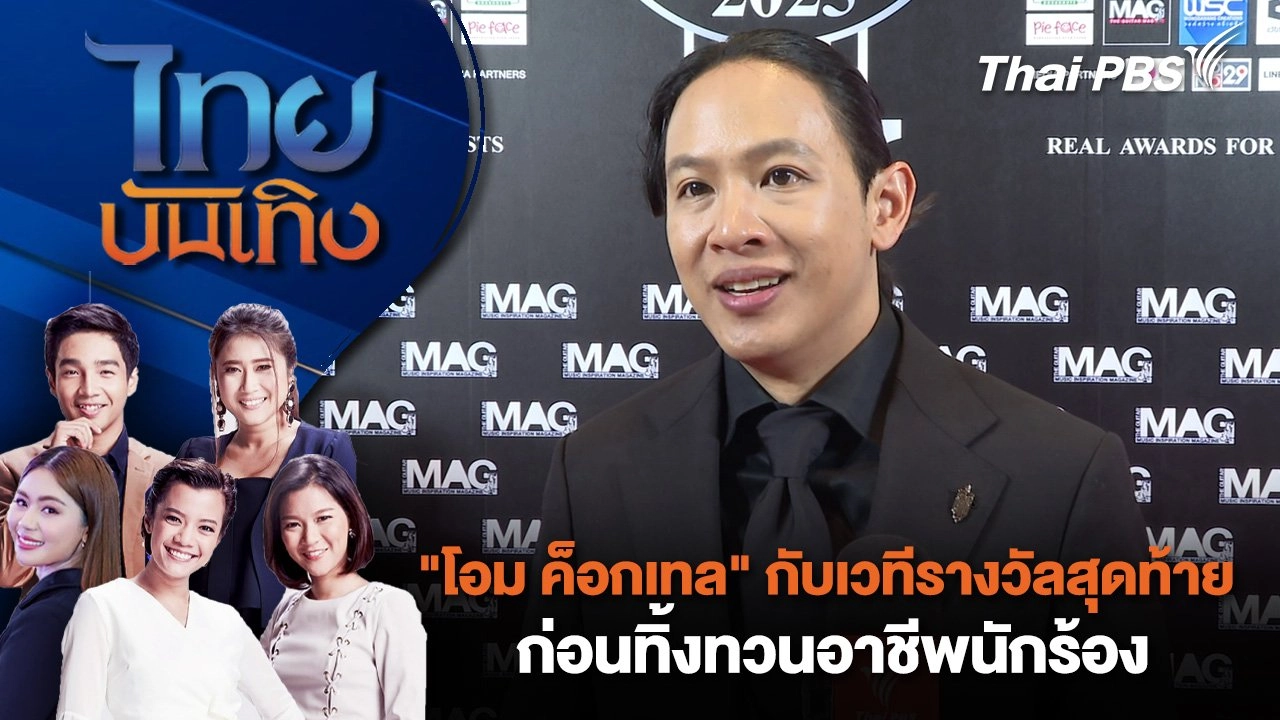 "โอม ค็อกเทล" กับเวทีรางวัลสุดท้าย ก่อนทิ้งทวนอาชีพนักร้อง | ไทยบันเทิง | 13 มี.ค. 68