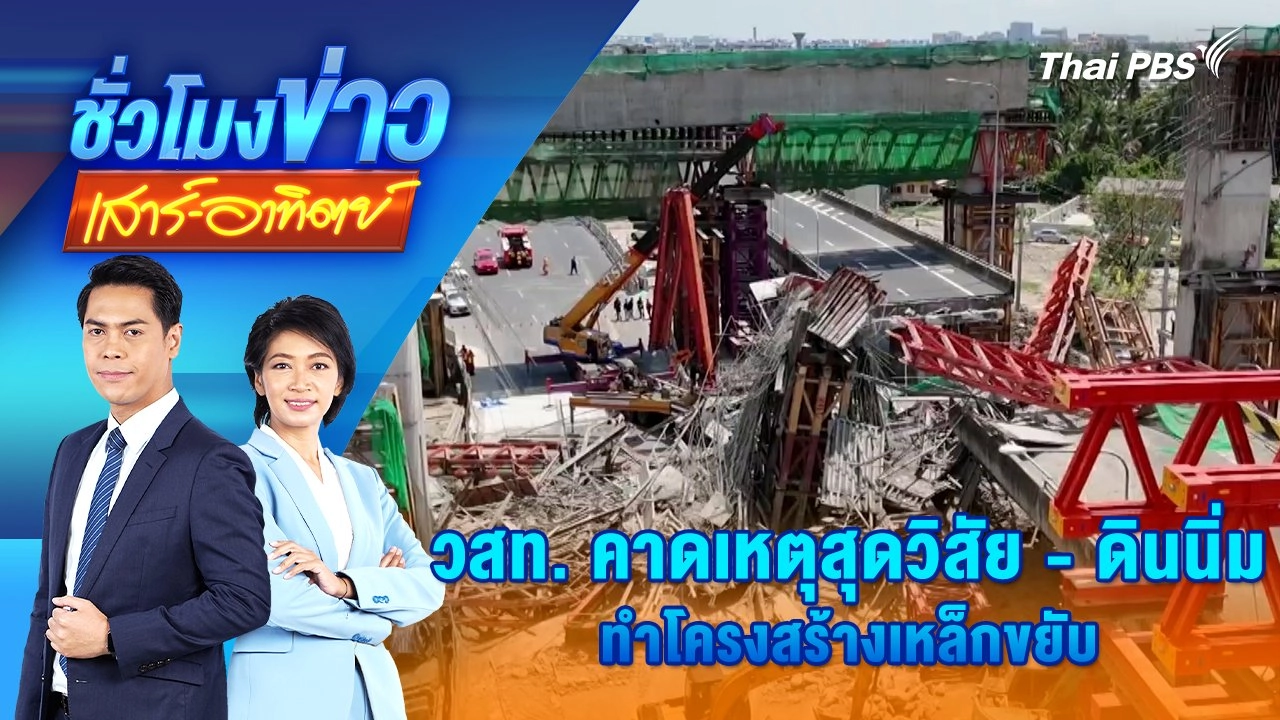 วสท. คาดเหตุสุดวิสัย-ดินนิ่ม ทำโครงสร้างเหล็กขยับ | 16 มี.ค. 68