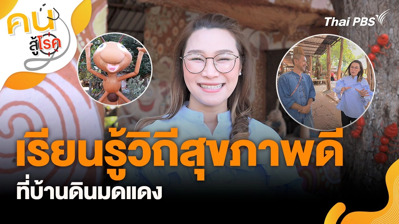 เรียนรู้วิถีสุขภาพดีที่บ้านดินมดแดง