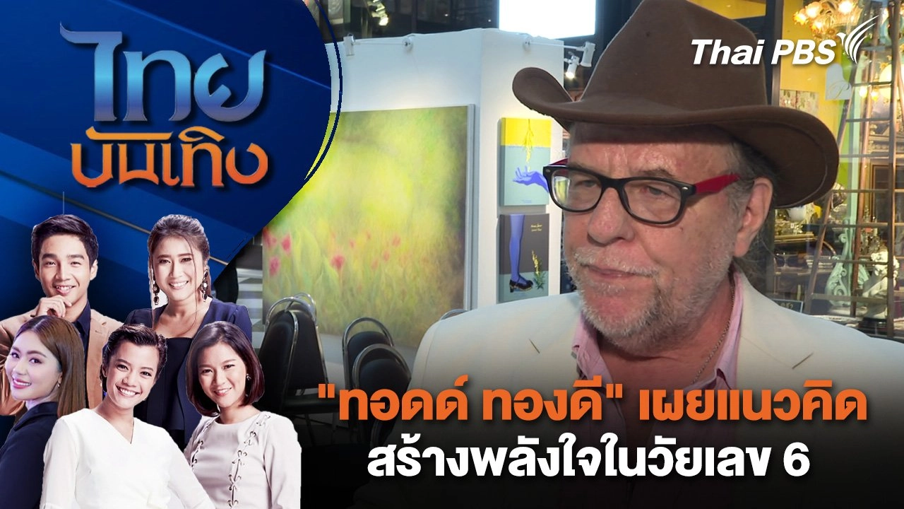 "ทอดด์ ทองดี" เผยแนวคิดสร้างพลังใจในวัยเลข 6 | ไทยบันเทิง | 13 มี.ค. 68