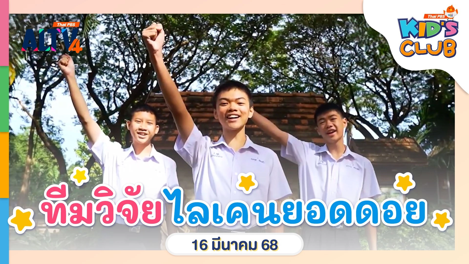 ทีมวิจัยไลเคนยอดดอย | 16 มี.ค. 68