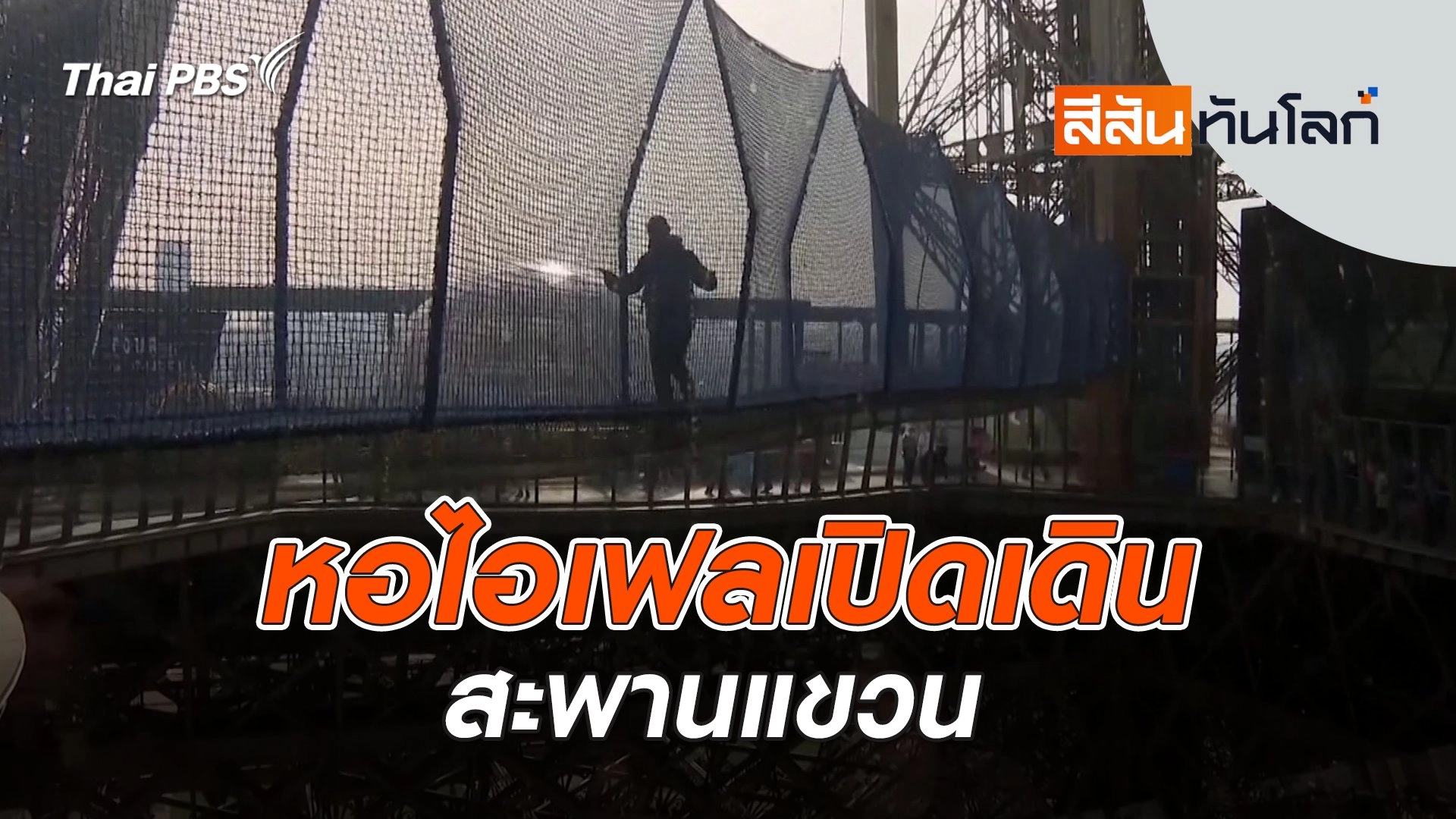 หอไอเฟลเปิดเดินสะพานแขวน | 15 มี.ค. 68