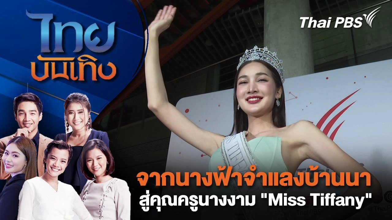 จากนางฟ้าจำแลงบ้านนา สู่คุณครูนางงาม "Miss Tiffany" | ไทยบันเทิง | 19 มี.ค. 68