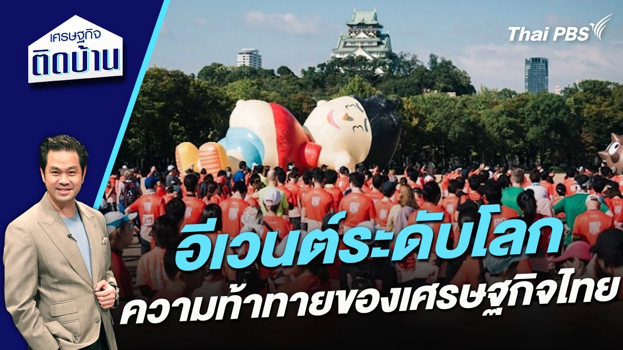 อีเวนต์ระดับโลก ความท้าทายของเศรษฐกิจไทย