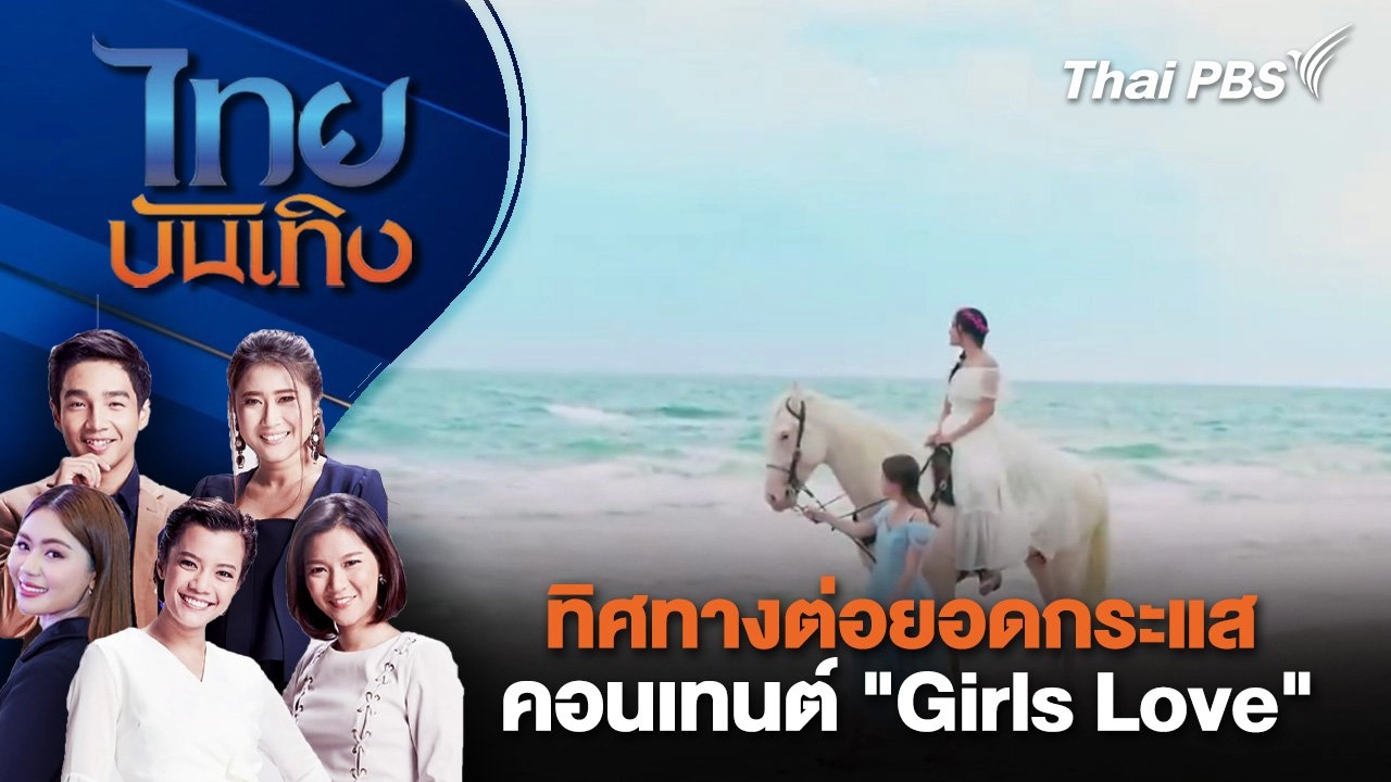 ทิศทางต่อยอดกระแสคอนเทนต์ "Girls Love" | ไทยบันเทิง | 19 มี.ค. 68