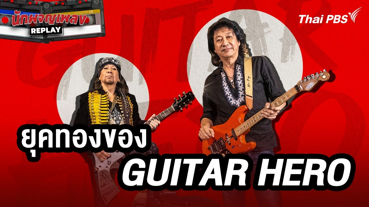 ยุคทองของ GUITAR HERO