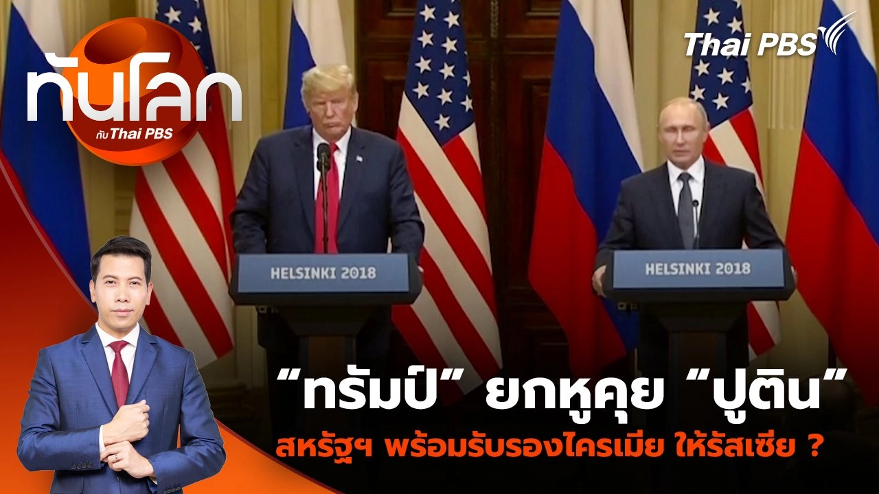 ​“ทรัมป์” ยกหูคุย “ปูติน” สหรัฐฯ พร้อมรับรองไครเมีย ให้รัสเซีย ? | 18 มี.ค. 68