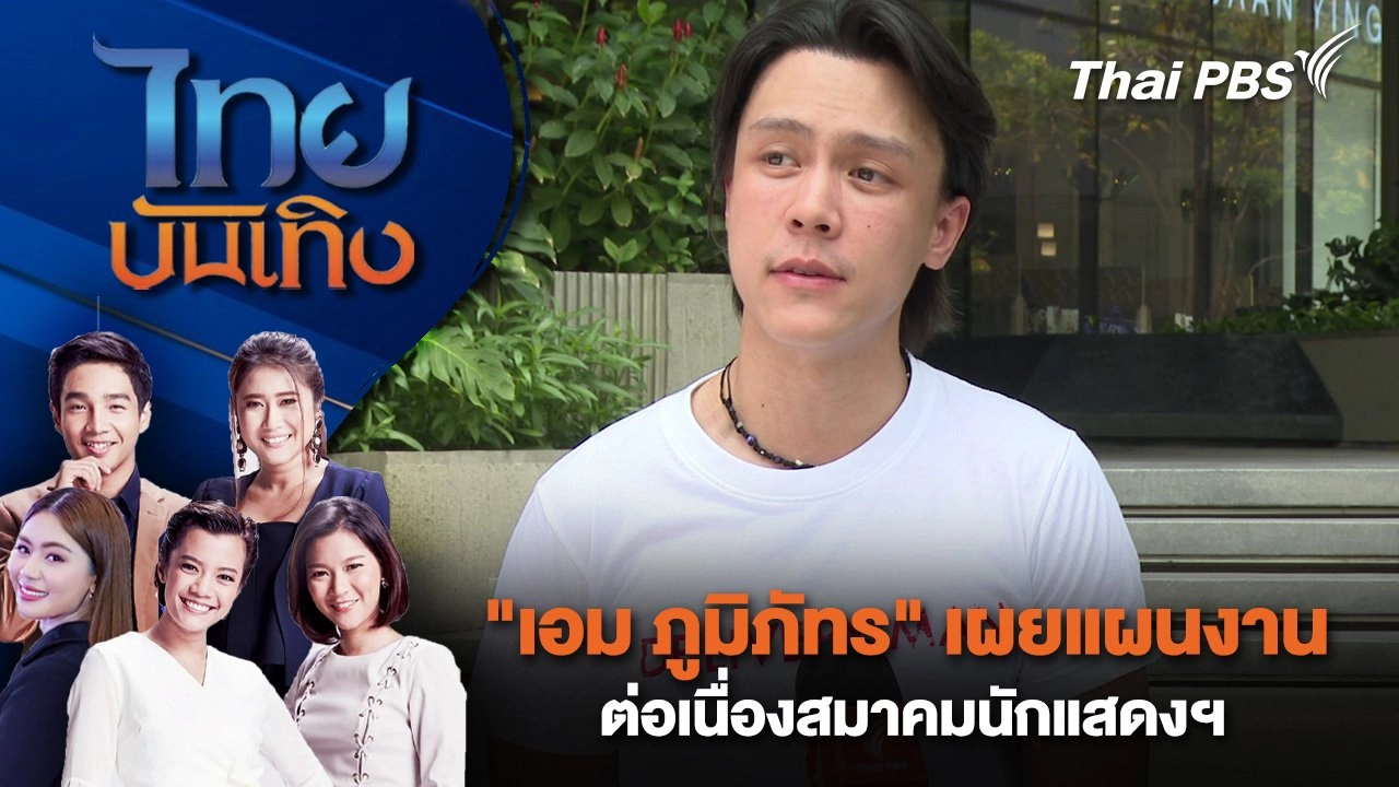 "เอม ภูมิภัทร" เผยแผนงานต่อเนื่องสมาคมนักแสดงฯ | ไทยบันเทิง | 18 มี.ค. 68