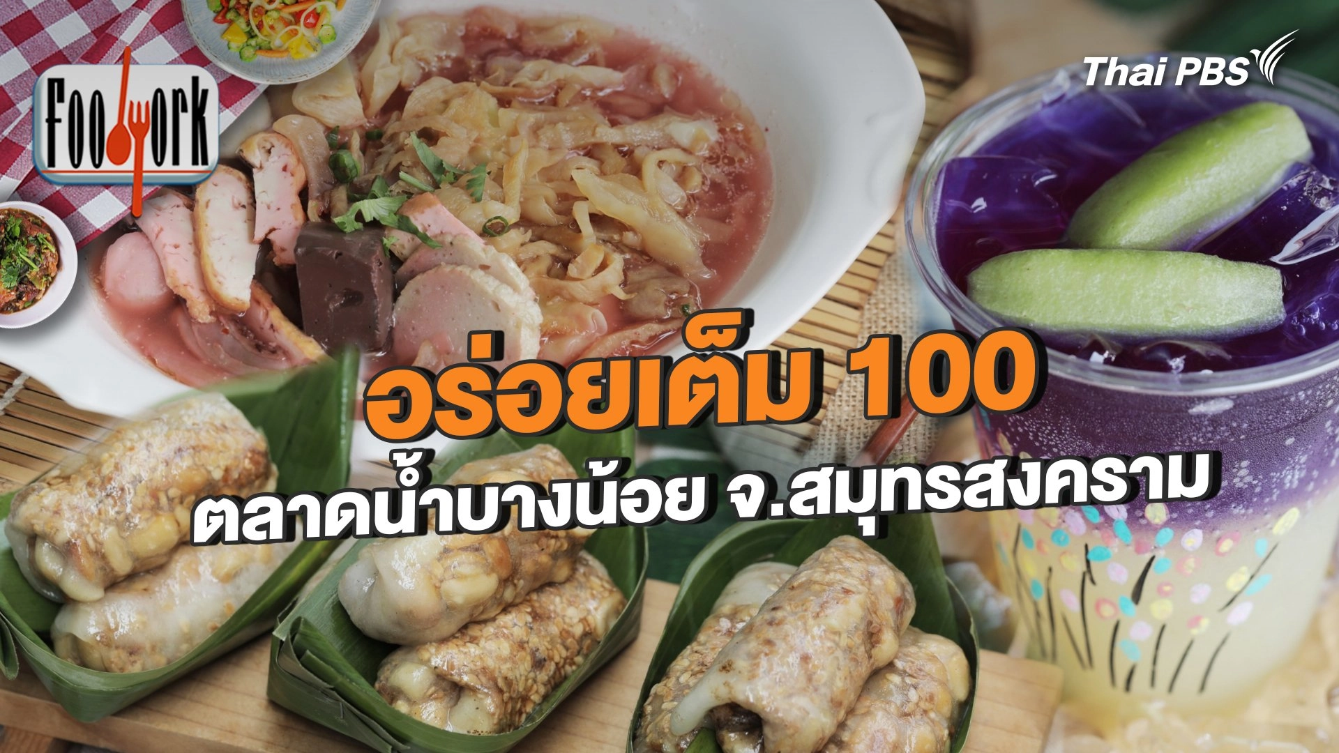 อร่อยเต็ม 100 ตลาดน้ำบางน้อย จ.สมุทรสงคราม