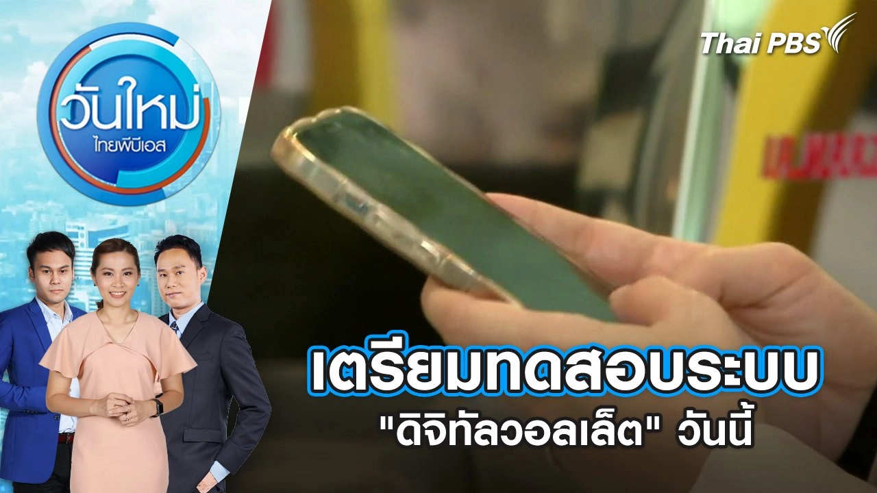 ​เตรียมทดสอบระบบ "ดิจิทัลวอลเล็ต" วันนี้ | 18 มี.ค. 68