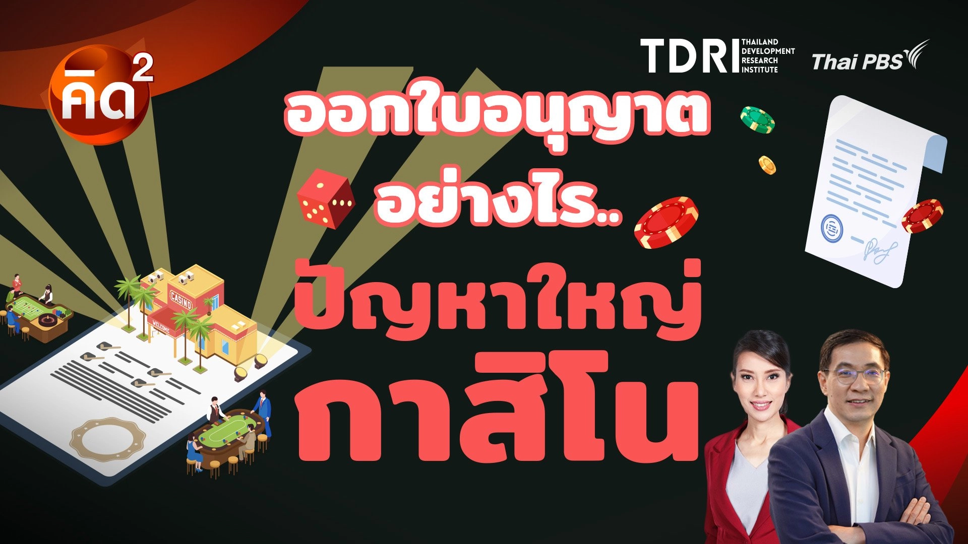 ออกใบอนุญาตอย่างไร ปัญหาใหญ่กาสิโน