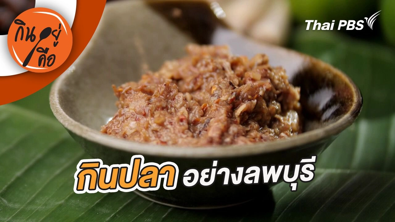 กินปลาอย่างลพบุรี