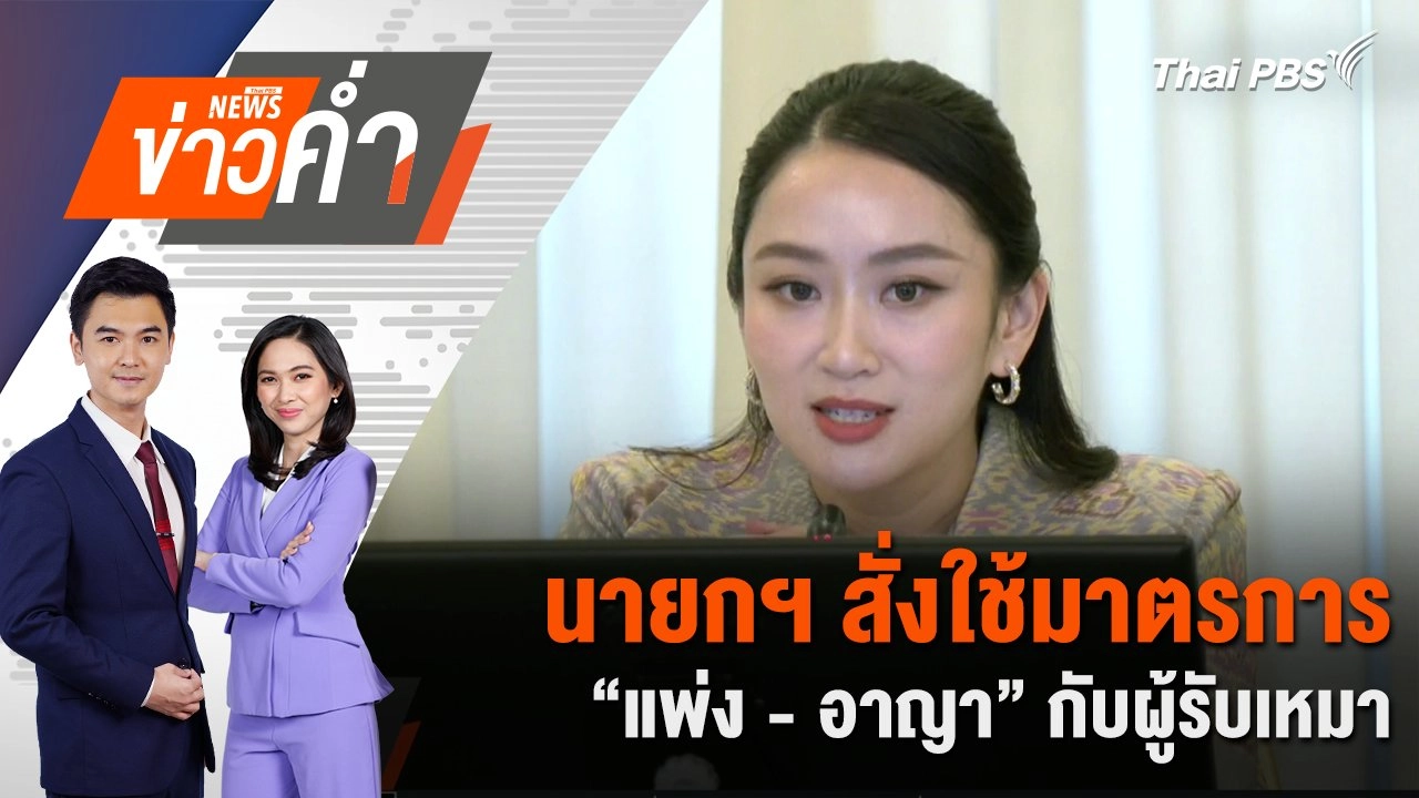นายกฯ สั่งใช้มาตรการ “แพ่ง - อาญา” กับผู้รับเหมา | 17 มี.ค. 68