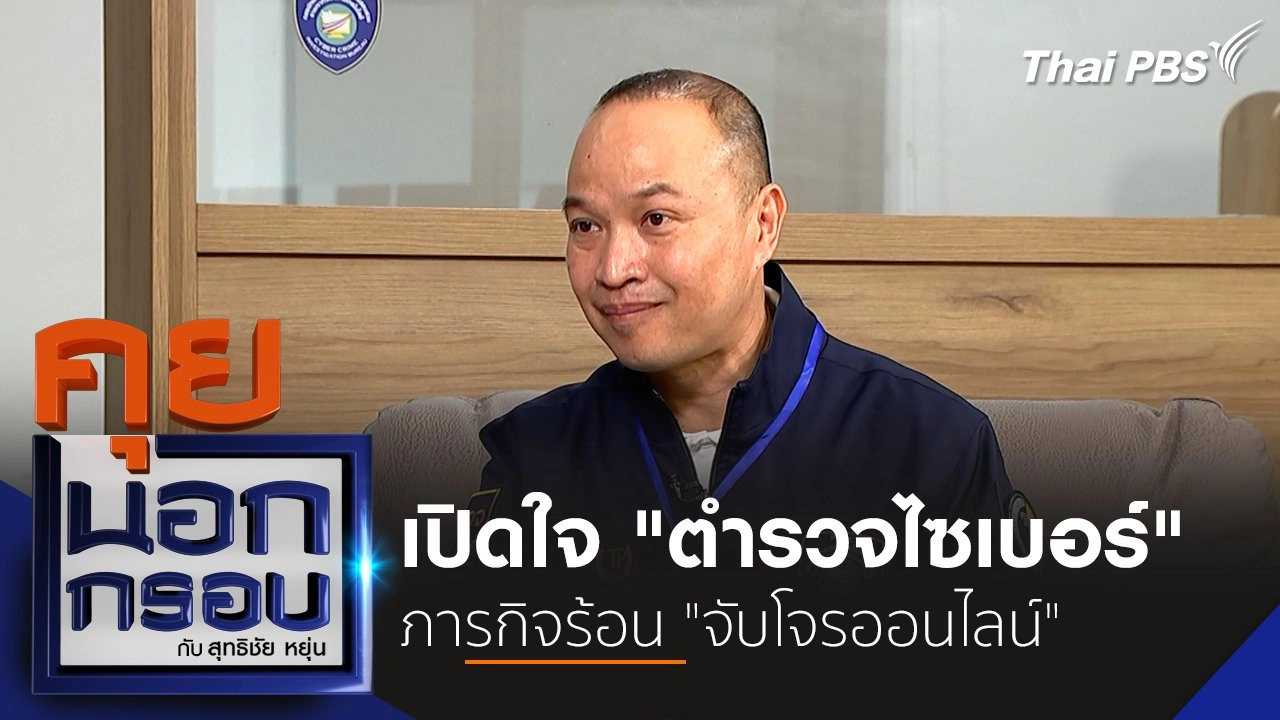 เปิดใจ "ตำรวจไซเบอร์" ภารกิจร้อน "จับโจรออนไลน์"
