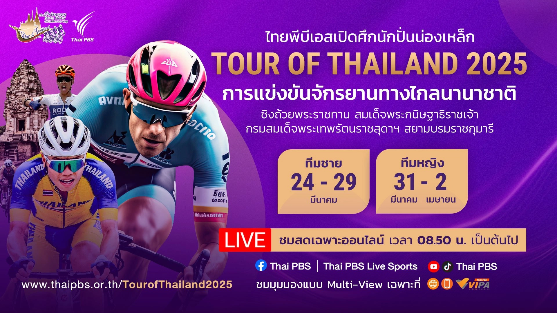 ทัวร์ ออฟ ไทยแลนด์ 2025