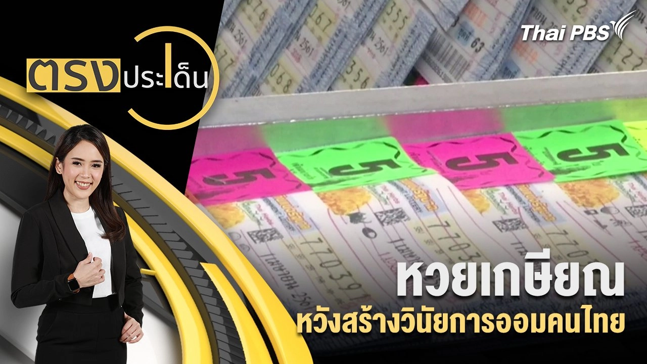 หวยเกษียณ หวังสร้างวินัยการออมคนไทย