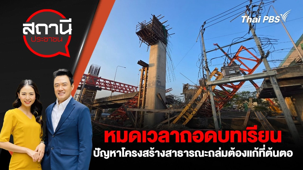 หมดเวลาถอดบทเรียน ปัญหาโครงสร้างสาธารณะถล่มต้องแก้ที่ต้นตอ