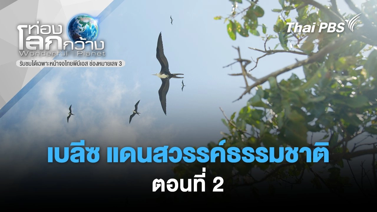 เบลีซ แดนสวรรค์ธรรมชาติ ตอนที่ 2
