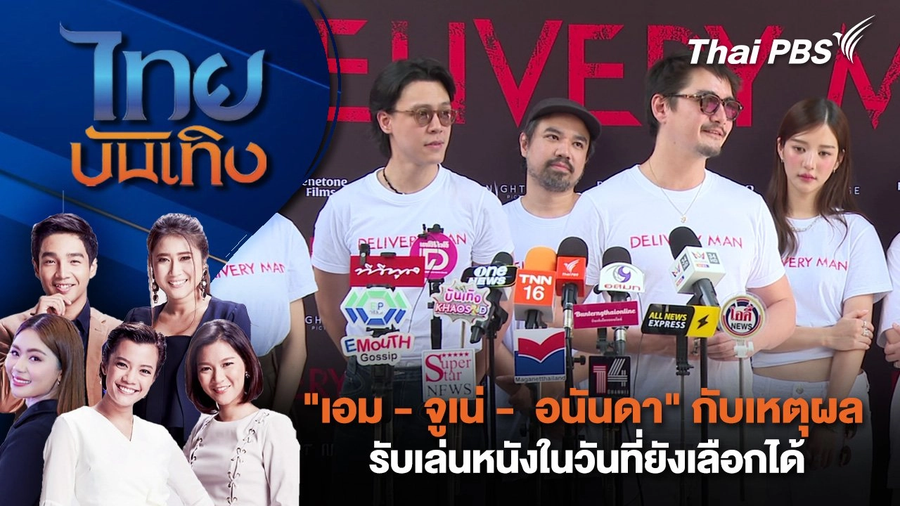 "เอม - จูเน่ -  อนันดา" กับเหตุผลรับเล่นหนังในวันที่ยังเลือกได้ | ไทยบันเทิง | 17 มี.ค. 68