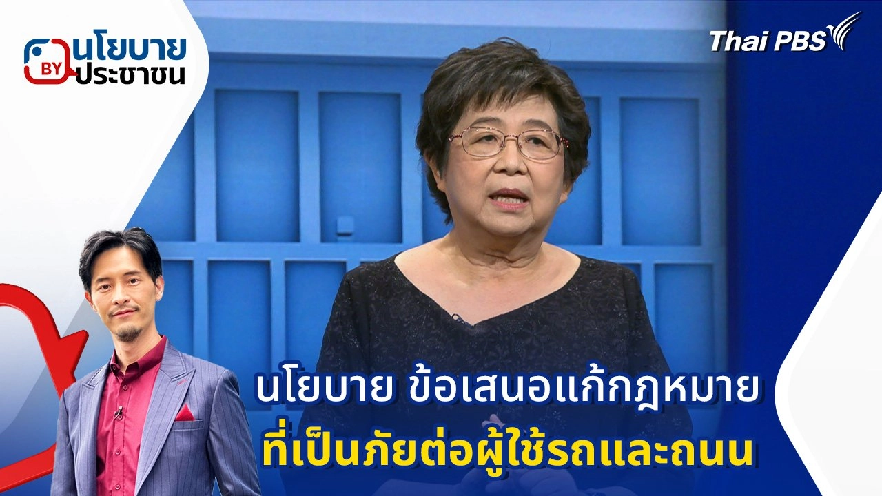 นโยบาย "ข้อเสนอแก้กฎหมายที่เป็นภัยต่อผู้ใช้รถและถนน"