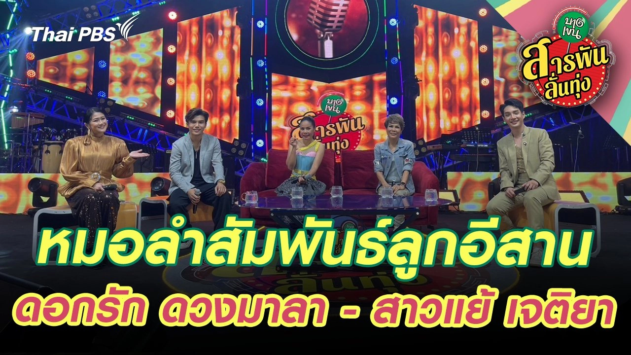 ​หมอลำสัมพันธ์ลูกอีสาน ดอกรัก ดวงมาลา - สาวแย้ เจติยา