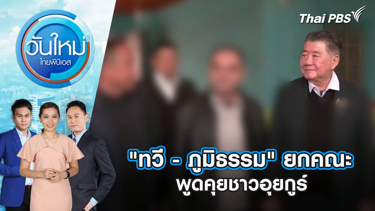 "ทวี - ภูมิธรรม" ยกคณะพูดคุยชาวอุยกูร์ | 20 มี.ค. 68