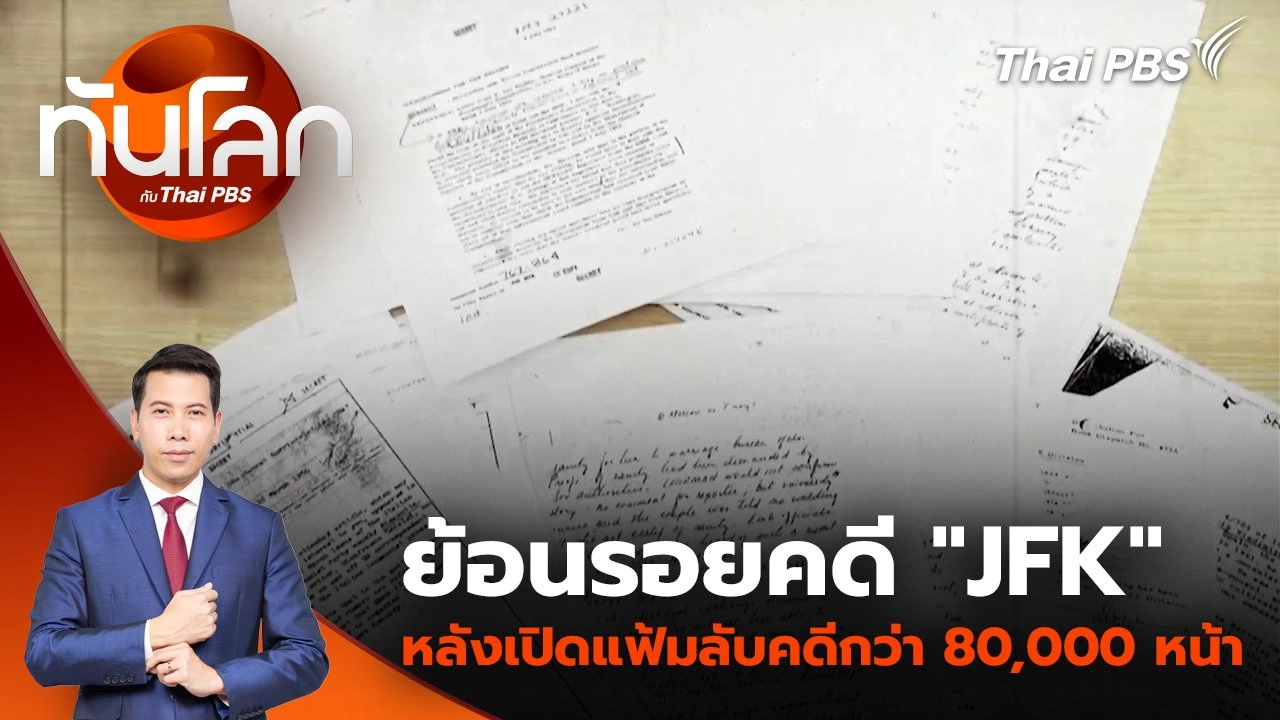 ย้อนรอยคดี "JFK" หลังเปิดแฟ้มลับคดีกว่า 80,000 หน้า | 19 มี.ค. 68