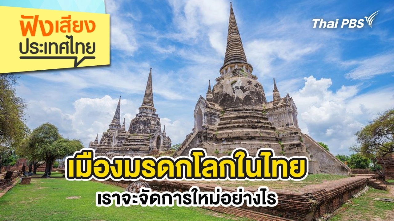เมืองมรดกโลกในไทย เราจะจัดการใหม่อย่างไร