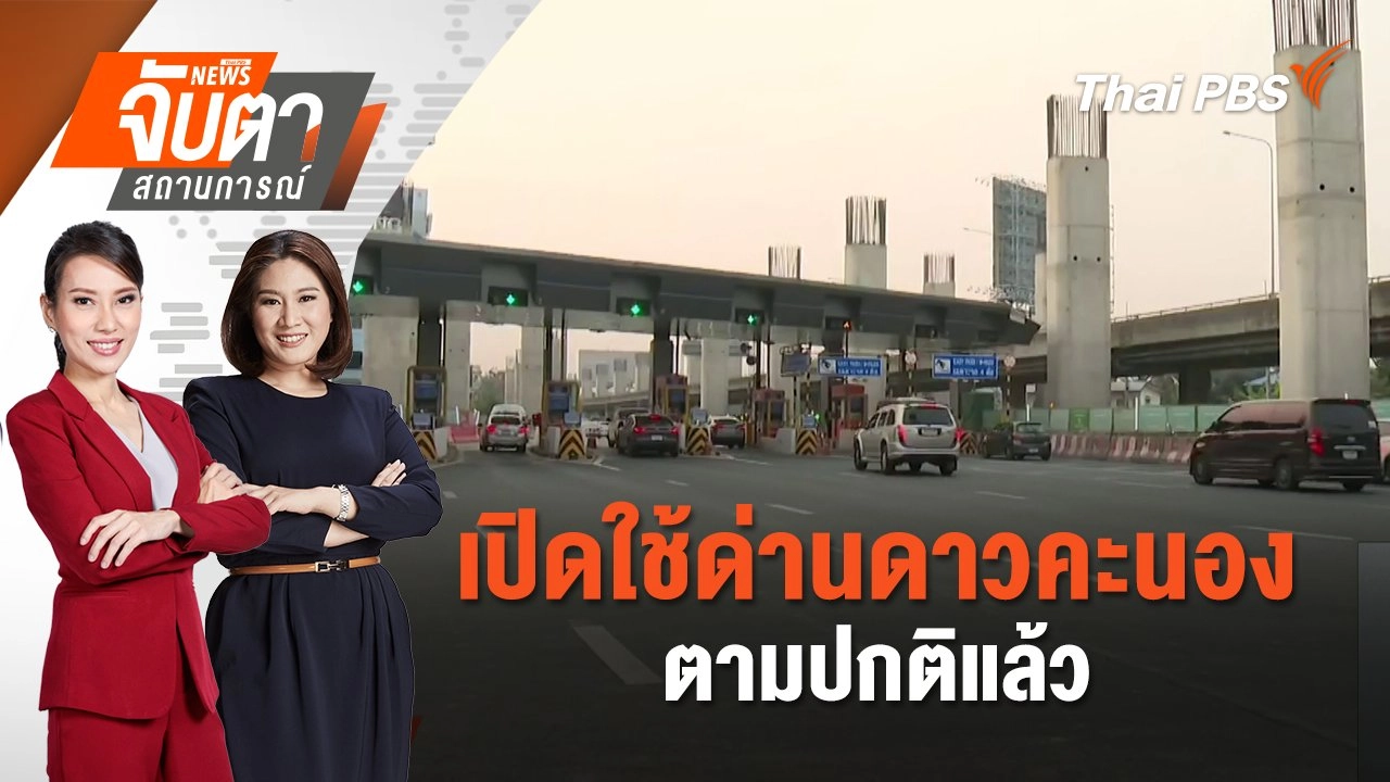 เปิดใช้ด่านดาวคะนองตามปกติแล้ว | 20 มี.ค. 68