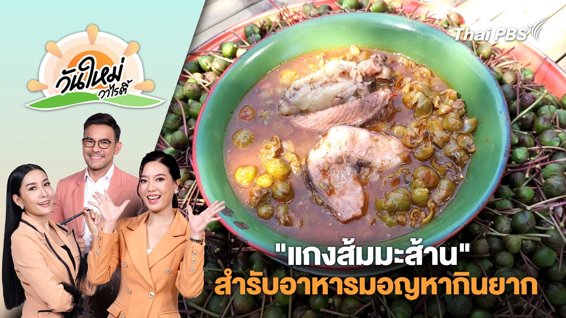 ชาวบ้านคุ้งพยอมสืบสานการทำ "แกงส้มมะส้าน" สำรับอาหารมอญหากินยาก จ.ราชบุรี | วันใหม่วาไรตี้ | 21 มี.ค. 68