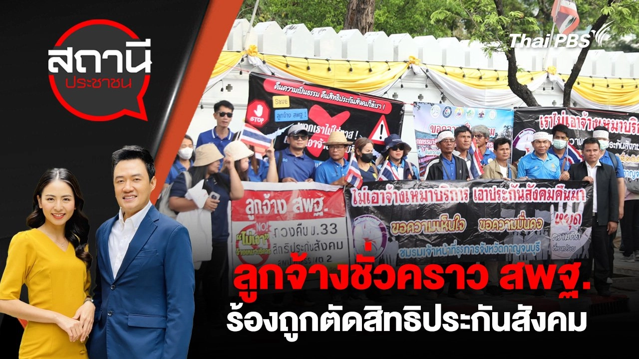 ลูกจ้างชั่วคราว สพฐ. ร้องถูกตัดสิทธิประกันสังคม