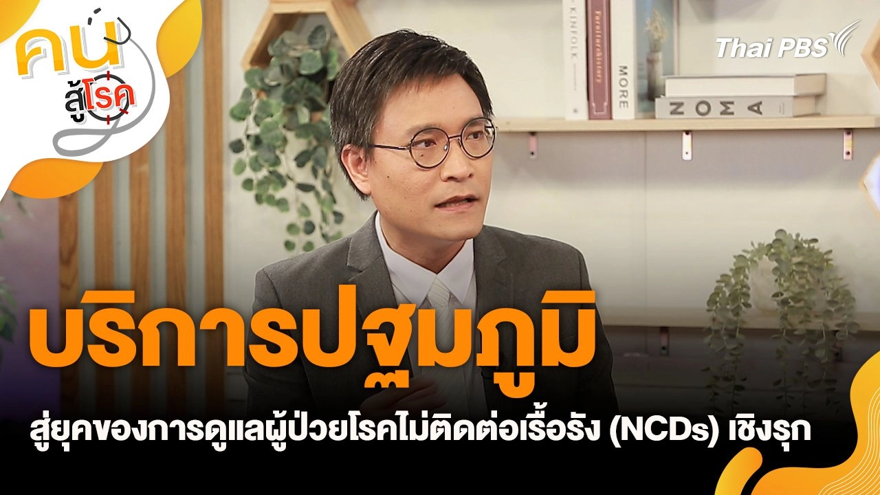 บริการปฐมภูมิ สู่ยุคของการดูแลผู้ป่วยโรคไม่ติดต่อเรื้อรัง (NCDs) เชิงรุก