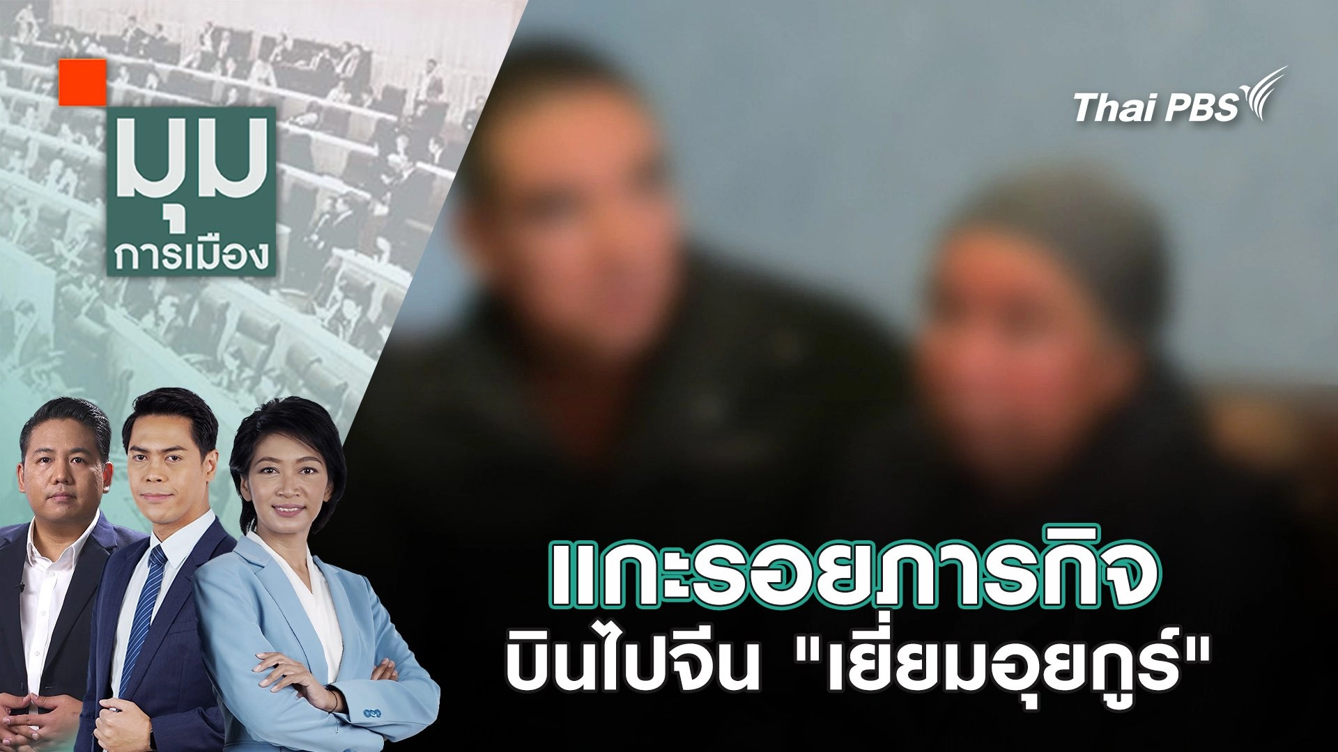 ​แกะรอยภารกิจ บินไปจีน "เยี่ยมอุยกูร์" | 21 มี.ค. 68