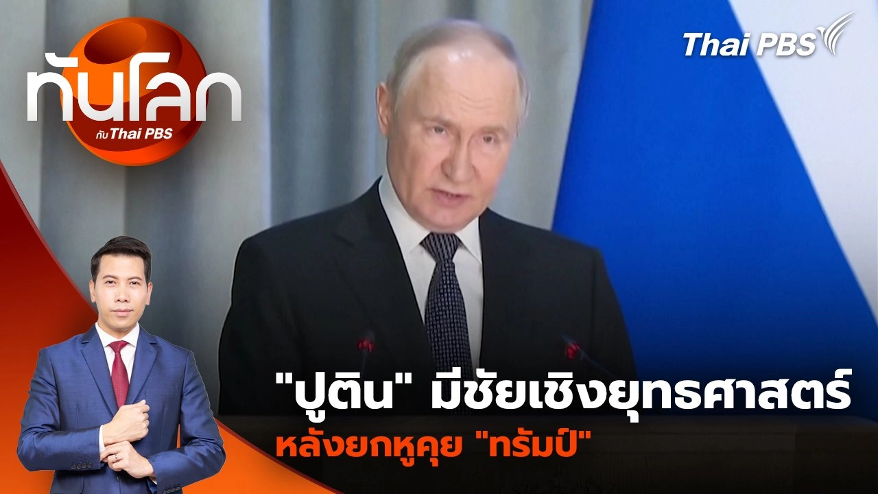 "ปูติน" มีชัยเชิงยุทธศาสตร์ หลังยกหูคุย "ทรัมป์" | 20 มี.ค. 68