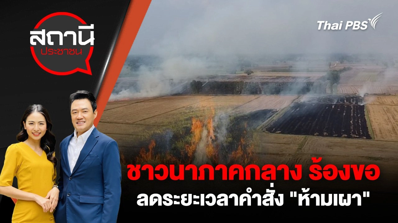 ชาวนาภาคกลาง ร้องขอลดระยะเวลาคำสั่ง "ห้ามเผา"