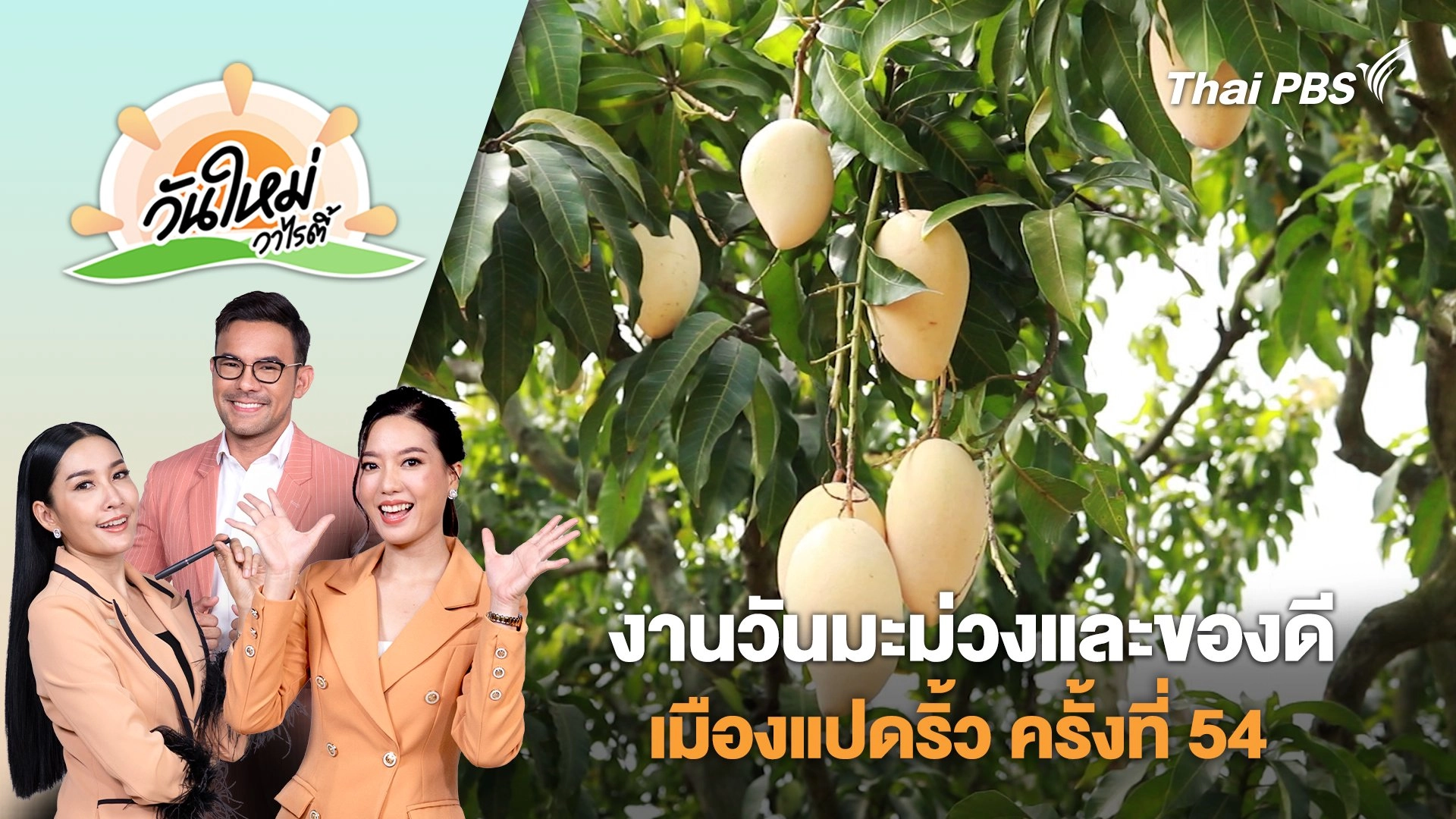 งานวันมะม่วงและของดีเมืองแปดริ้ว ครั้งที่ 54 | วันใหม่วาไรตี้ | 20 มี.ค. 68