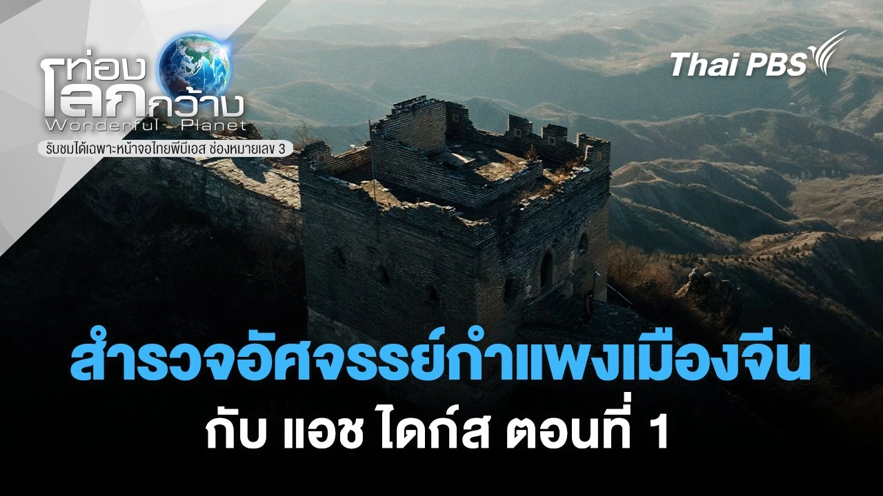 สำรวจอัศจรรย์กำแพงเมืองจีนกับ แอช ไดก์ส ตอนที่ 1