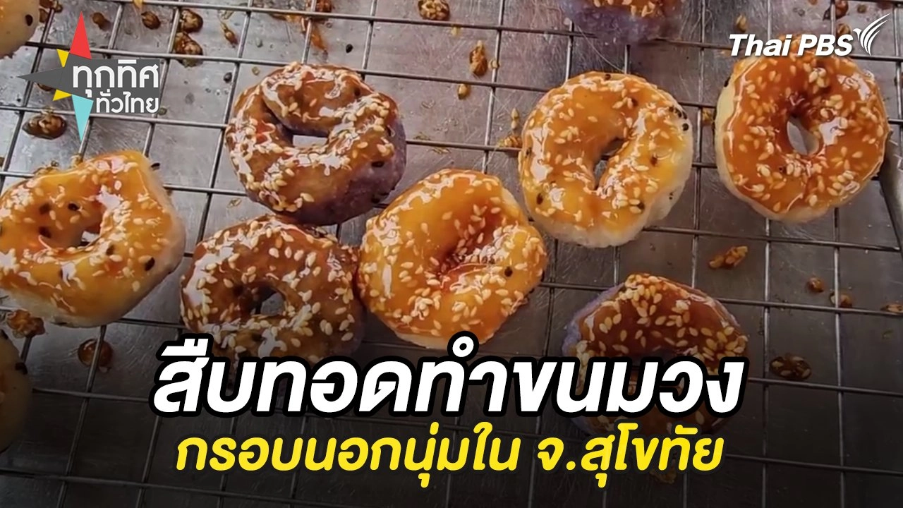 สืบทอดทำขนมวงกรอบนอกนุ่มใน จ.สุโขทัย