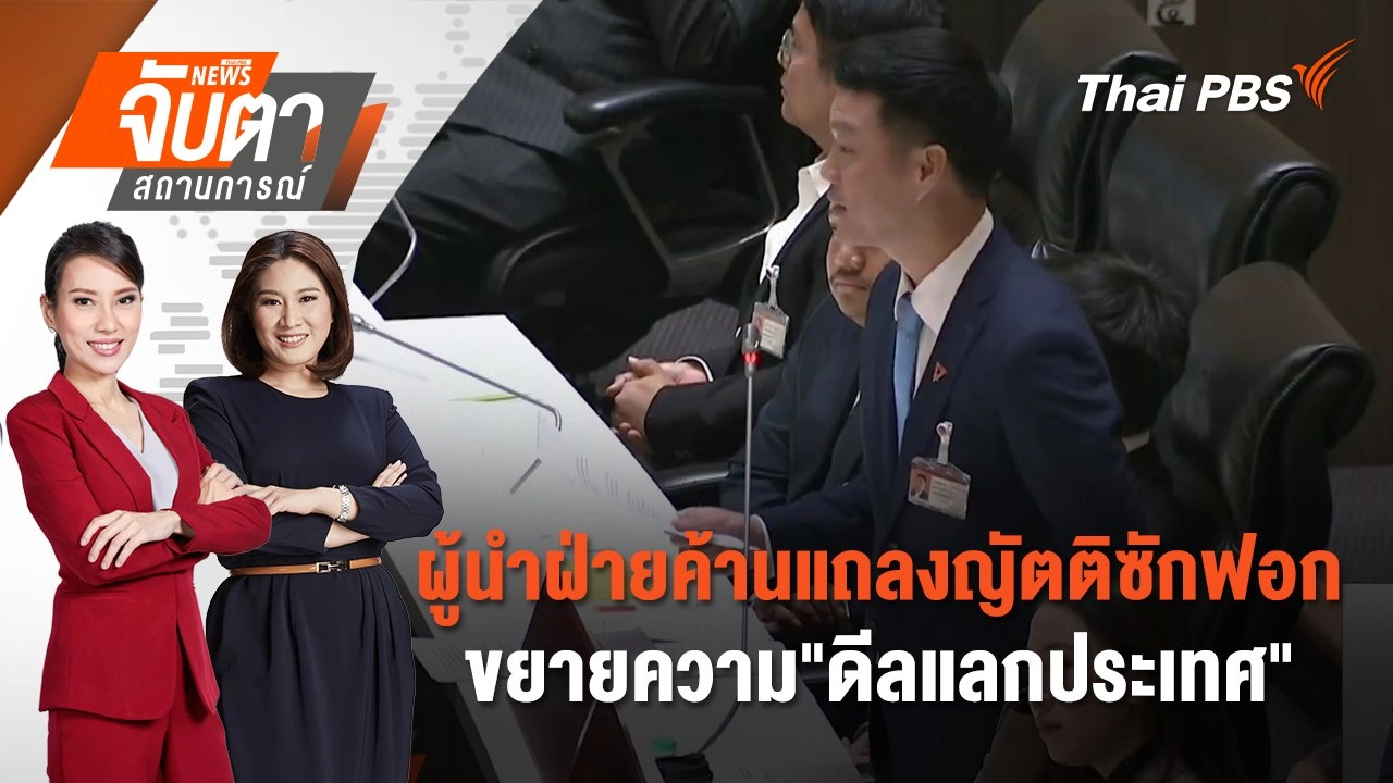 ผู้นำฝ่ายค้านแถลงญัตติซักฟอกขยายความ"ดีลแลกประเทศ" | 24 มี.ค. 68