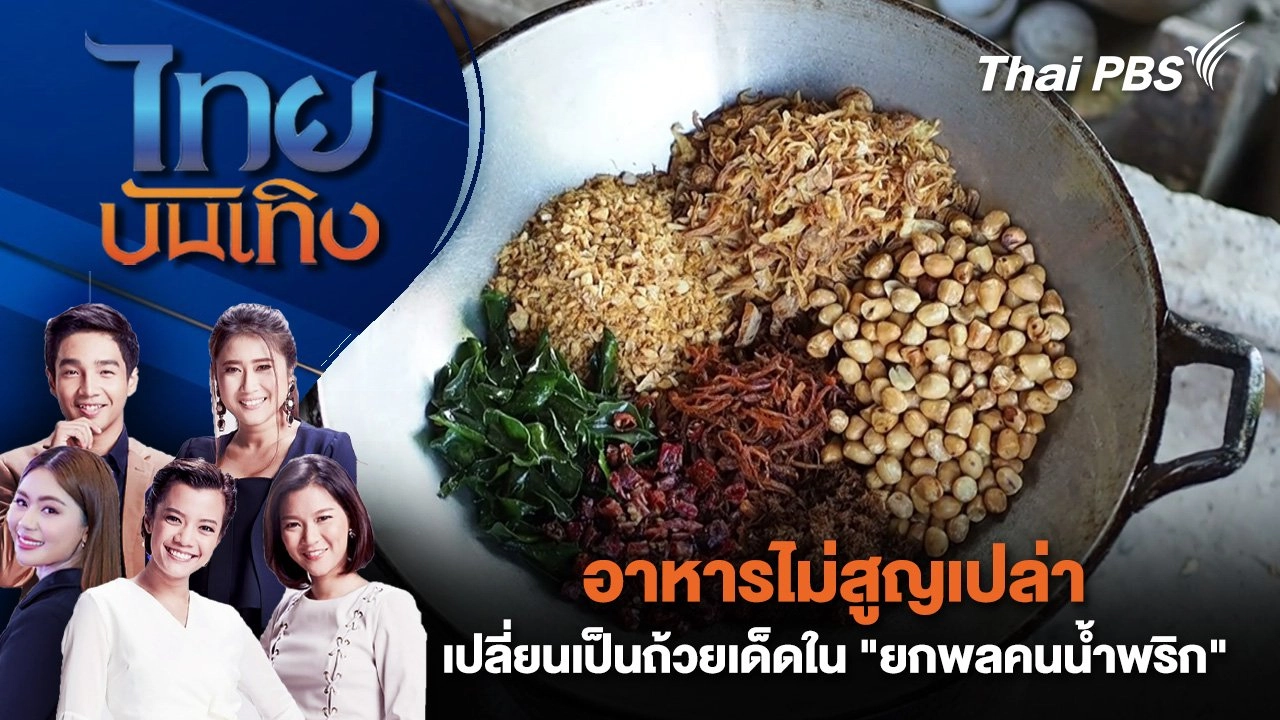 อาหารไม่สูญเปล่าเปลี่ยนเป็นถ้วยเด็ดใน "ยกพลคนน้ำพริก" | ไทยบันเทิง | 24 มี.ค. 68