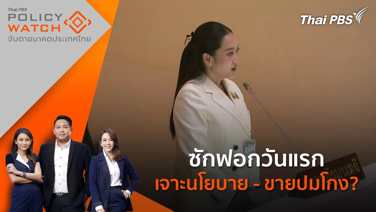 ซักฟอกวันแรก เจาะนโยบาย - ขายปมโกง?