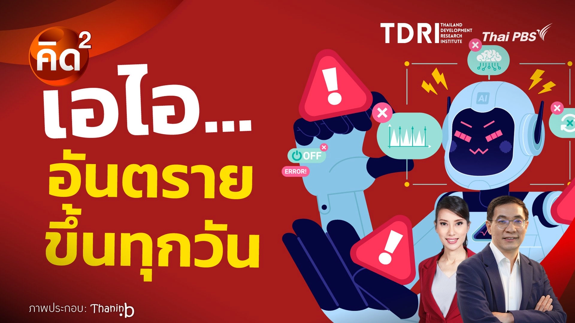 เอไอ อันตรายขึ้นทุกวัน