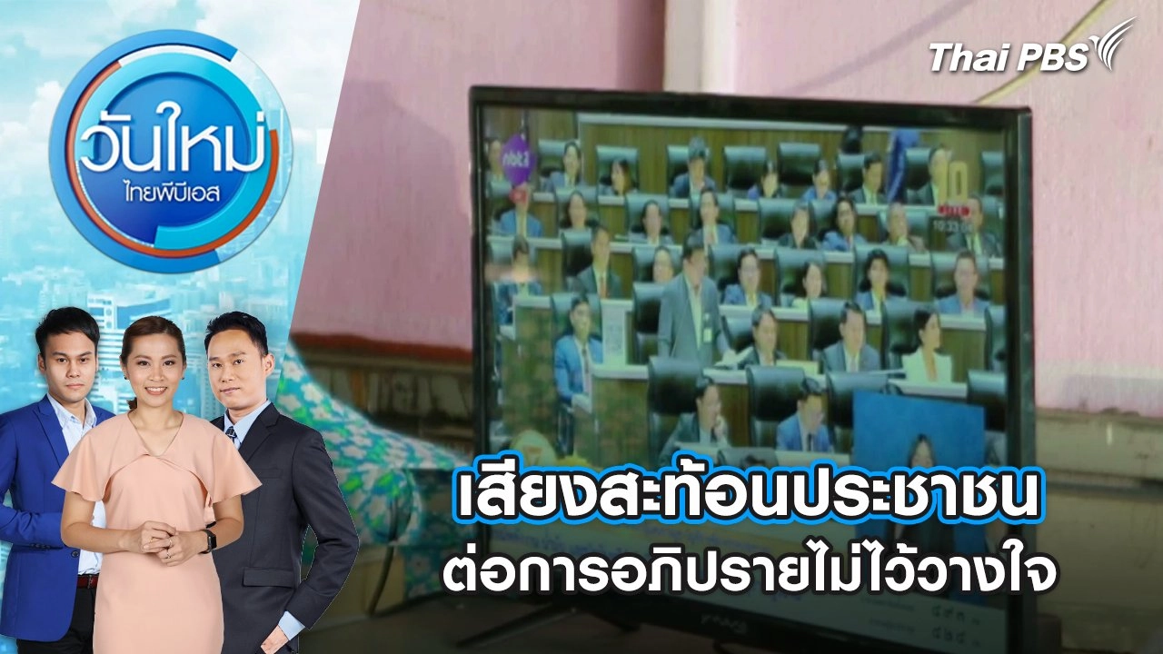 เสียงสะท้อนประชาชนต่อการอภิปรายไม่ไว้วางใจ | 25 มี.ค. 68