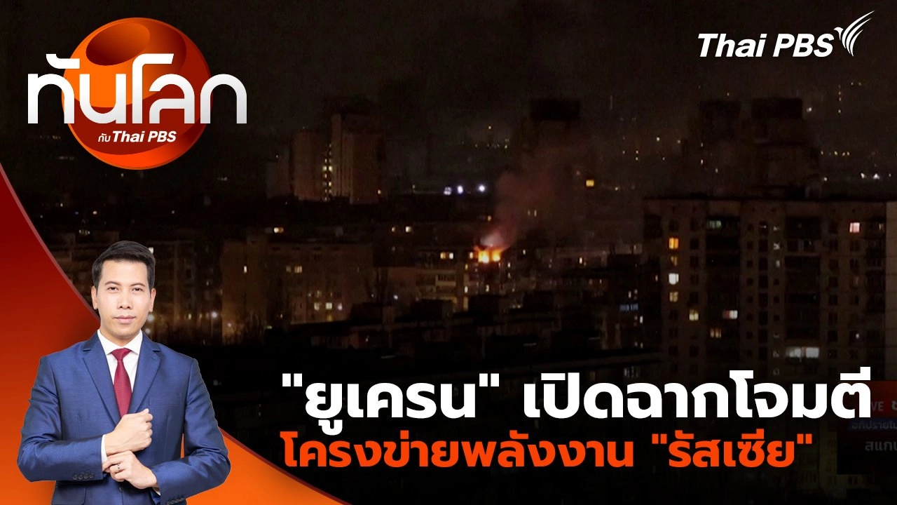 "ยูเครน" เปิดฉากโจมตีโครงข่ายพลังงาน "รัสเซีย" | 24 มี.ค. 68