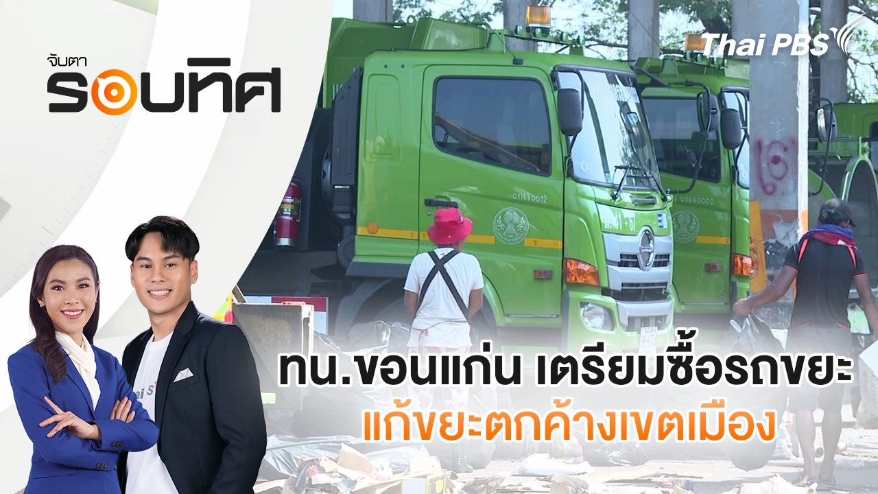 ทน.ขอนแก่น เตรียมซื้อรถขยะแก้ขยะตกค้างเขตเมือง | จับตารอบทิศ | 25 มี.ค. 68