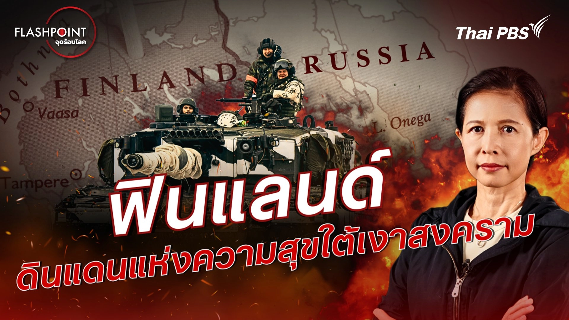 ฟินแลนด์ ดินแดนแห่งความสุขใต้เงาสงคราม