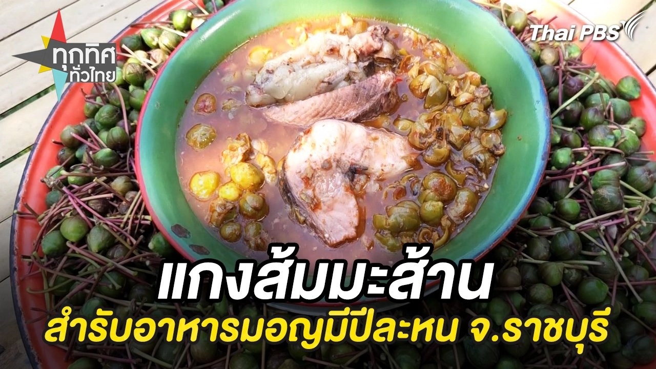 แกงส้มมะส้านสำรับอาหารมอญมีปีละหน จ.ราชบุรี
