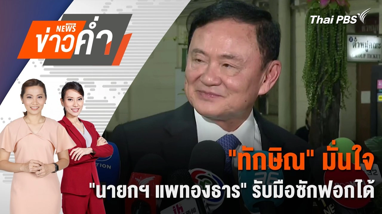 ​“ทักษิณ” มั่นใจ “นายกฯ แพทองธาร” รับมือซักฟอกได้ | 23 มี.ค. 68