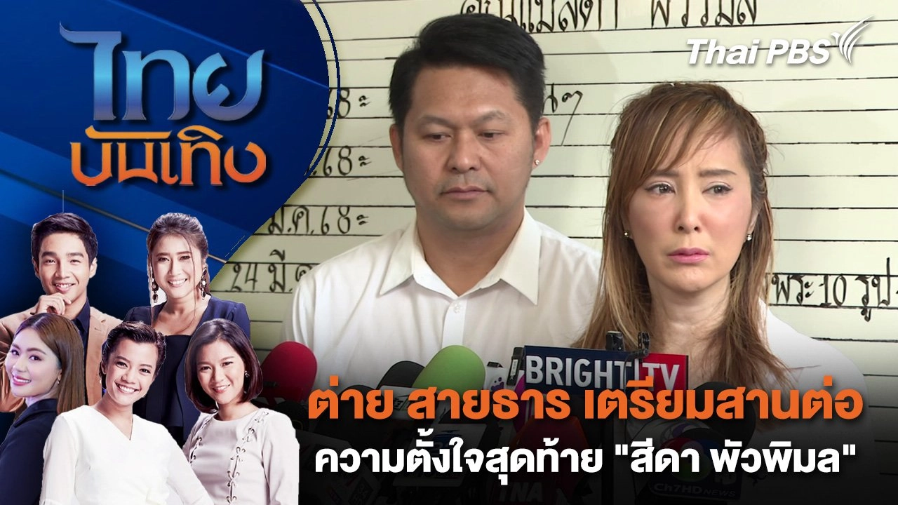 ต่าย สายธาร เตรียมสานต่อความตั้งใจสุดท้าย "สีดา พัวพิมล" | ไทยบันเทิง | 22 มี.ค. 68